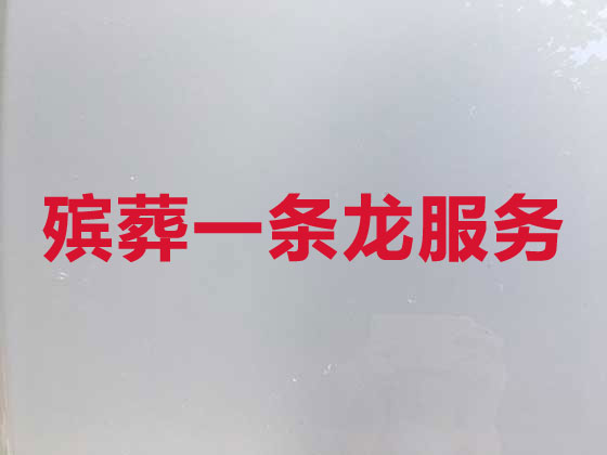 鞍山丧葬服务-殡葬一条龙